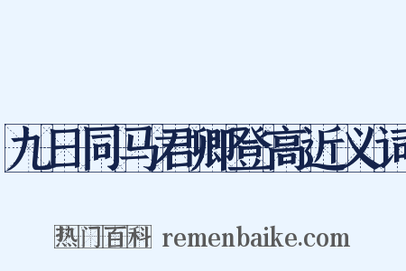 九日同马君卿登高近义词是什么意思的图片